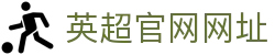英超官网网址 - (中国)杭州市英超官网网址网络科技公司欢迎您